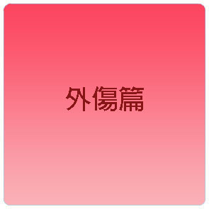 兒童牙醫-外傷