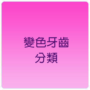 植牙